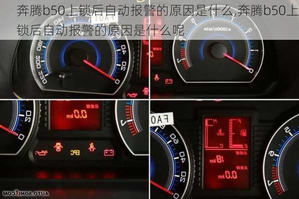 奔腾b50上锁后自动报警的原因是什么,奔腾b50上锁后自动报警的原因是什么呢