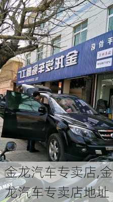 金龙汽车专卖店,金龙汽车专卖店地址