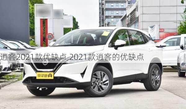 逍客2021款优缺点,2021款逍客的优缺点