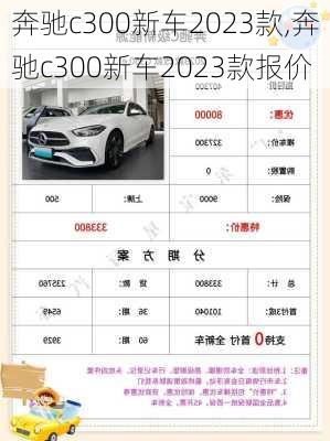 奔驰c300新车2023款,奔驰c300新车2023款报价