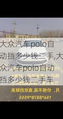 大众汽车polo自动挡多少钱二手,大众汽车polo自动挡多少钱二手车