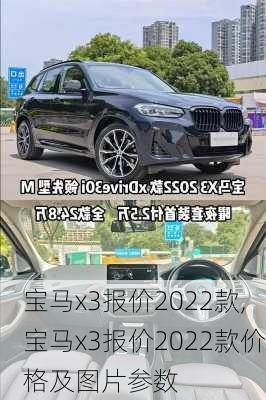 宝马x3报价2022款,宝马x3报价2022款价格及图片参数