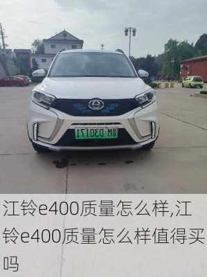 江铃e400质量怎么样,江铃e400质量怎么样值得买吗