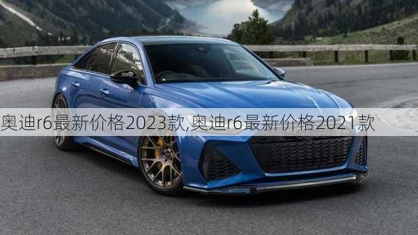 奥迪r6最新价格2023款,奥迪r6最新价格2021款