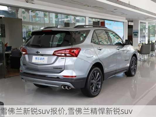 雪佛兰新锐suv报价,雪佛兰精悍新锐suv