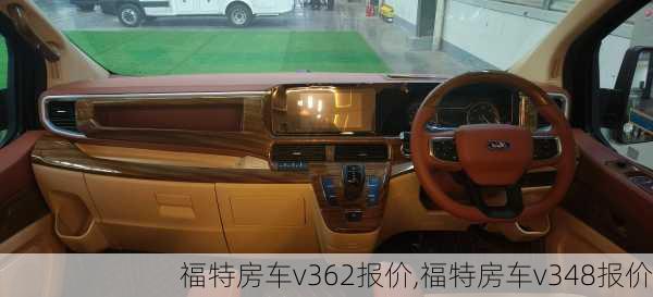 福特房车v362报价,福特房车v348报价