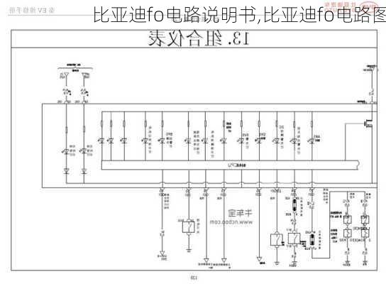 比亚迪fo电路说明书,比亚迪fo电路图