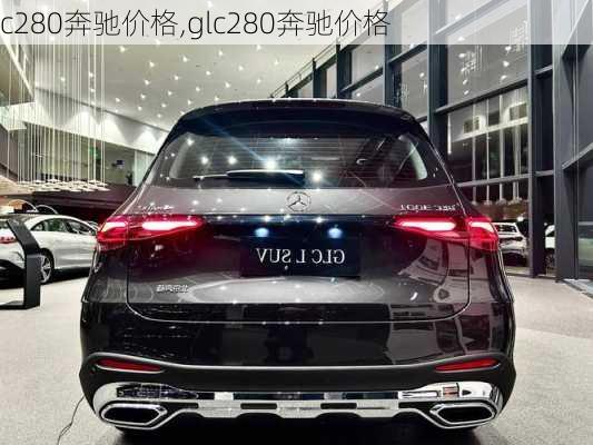 c280奔驰价格,glc280奔驰价格