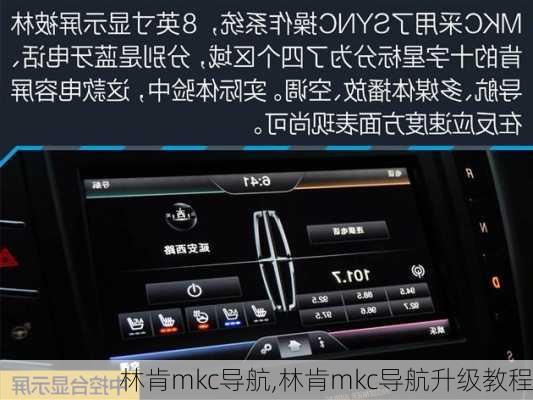 林肯mkc导航,林肯mkc导航升级教程