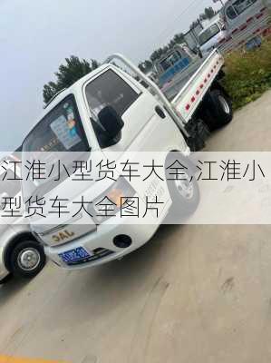 江淮小型货车大全,江淮小型货车大全图片