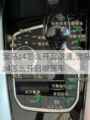 宝马z4怎么开启敞篷,宝马z4怎么开启敞篷车