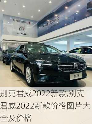 别克君威2022新款,别克君威2022新款价格图片大全及价格