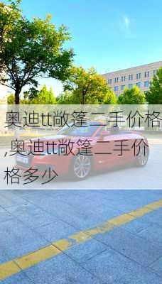 奥迪tt敞篷二手价格,奥迪tt敞篷二手价格多少