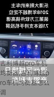 吉利博越pro车机均衡器,吉利博越pro车机均衡器怎么调