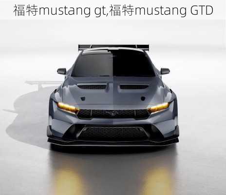 福特mustang gt,福特mustang GTD