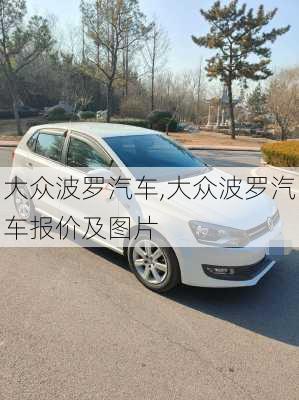 大众波罗汽车,大众波罗汽车报价及图片