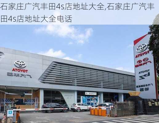 石家庄广汽丰田4s店地址大全,石家庄广汽丰田4s店地址大全电话