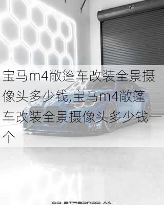 宝马m4敞篷车改装全景摄像头多少钱,宝马m4敞篷车改装全景摄像头多少钱一个