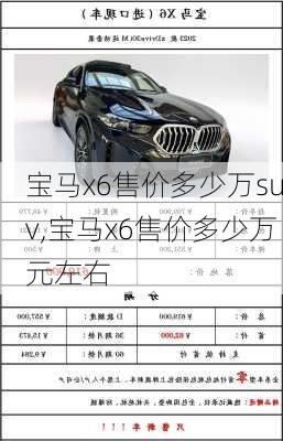 宝马x6售价多少万suv,宝马x6售价多少万元左右