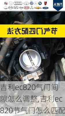 吉利ec820气门间隙怎么调整,吉利ec820节气门怎么匹配