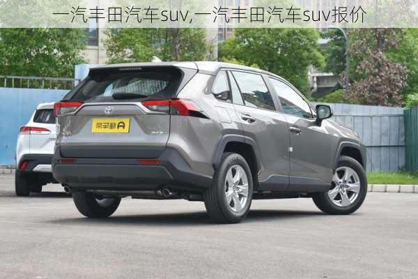 一汽丰田汽车suv,一汽丰田汽车suv报价