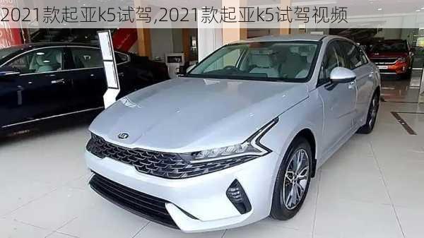 2021款起亚k5试驾,2021款起亚k5试驾视频