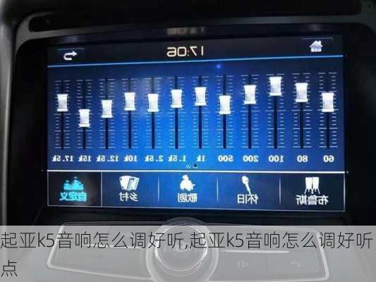 起亚k5音响怎么调好听,起亚k5音响怎么调好听点