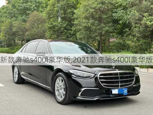 新款奔驰s400l豪华版,2021款奔驰s400l豪华版