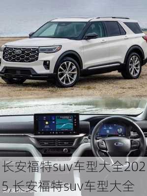 长安福特suv车型大全2025,长安福特suv车型大全