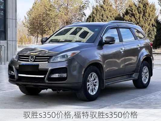 驭胜s350价格,福特驭胜s350价格