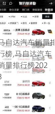 马自达汽车销量排行榜,马自达汽车销量排行榜2023