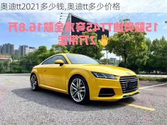 奥迪tt2021多少钱,奥迪tt多少价格