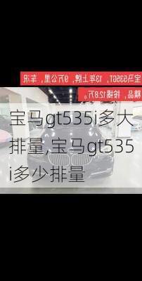 宝马gt535i多大排量,宝马gt535i多少排量