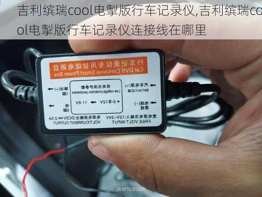 吉利缤瑞cool电掣版行车记录仪,吉利缤瑞cool电掣版行车记录仪连接线在哪里