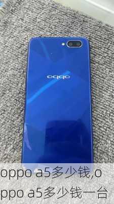 oppo a5多少钱,oppo a5多少钱一台