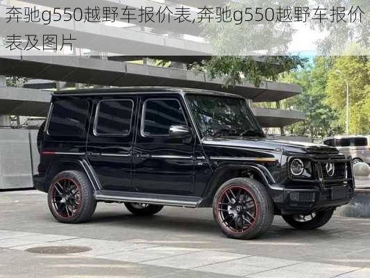 奔驰g550越野车报价表,奔驰g550越野车报价表及图片