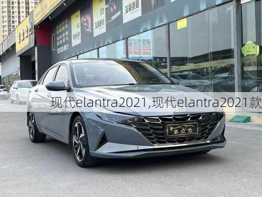 现代elantra2021,现代elantra2021款