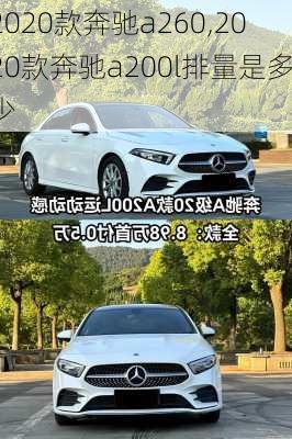 2020款奔驰a260,2020款奔驰a200l排量是多少