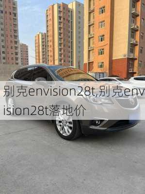 别克envision28t,别克envision28t落地价