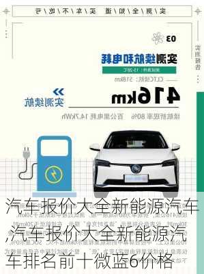 汽车报价大全新能源汽车,汽车报价大全新能源汽车排名前十微蓝6价格