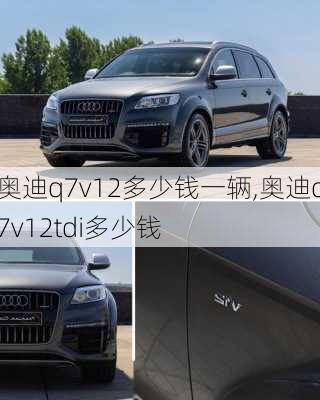 奥迪q7v12多少钱一辆,奥迪q7v12tdi多少钱