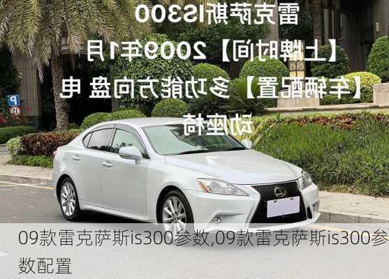 09款雷克萨斯is300参数,09款雷克萨斯is300参数配置