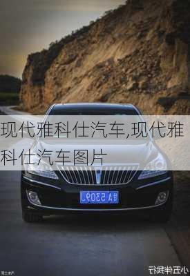 现代雅科仕汽车,现代雅科仕汽车图片