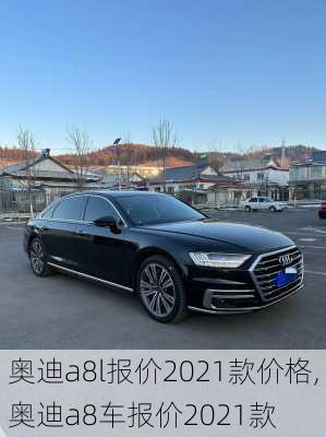 奥迪a8l报价2021款价格,奥迪a8车报价2021款