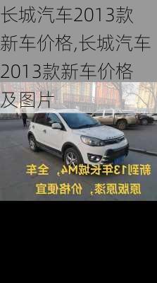 长城汽车2013款新车价格,长城汽车2013款新车价格及图片