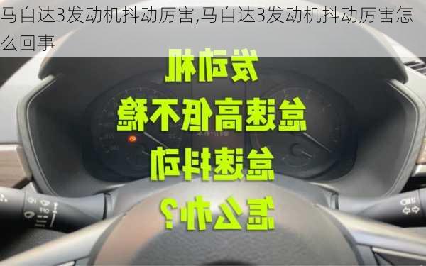 马自达3发动机抖动厉害,马自达3发动机抖动厉害怎么回事