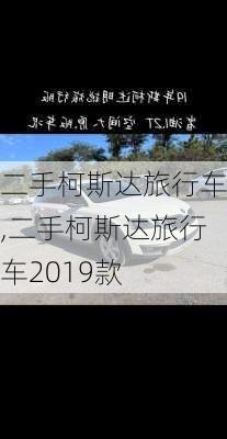 二手柯斯达旅行车,二手柯斯达旅行车2019款