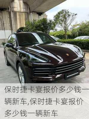 保时捷卡宴报价多少钱一辆新车,保时捷卡宴报价多少钱一辆新车