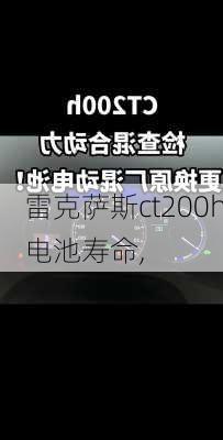 雷克萨斯ct200h电池寿命,