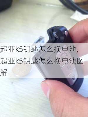 起亚k5钥匙怎么换电池,起亚k5钥匙怎么换电池图解